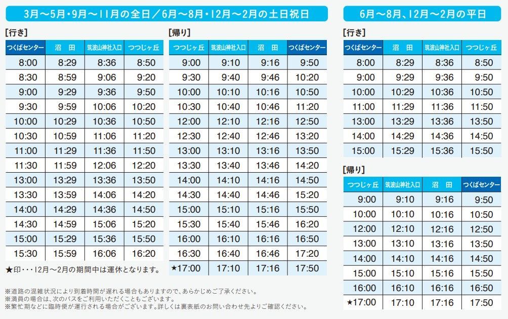 Расписание автобусов от станции Цукуба до горы Цукуба
