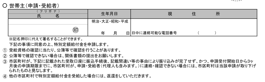 Проект формы заявки на перевод «специальной фиксированной суммы» в размере 100 000 йен / информация о главе семьи