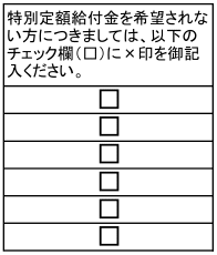 Проект формы заявки на перевод «специальной фиксированной суммы» в размере 100 000 йен / информацию о получателе - отказ от получения