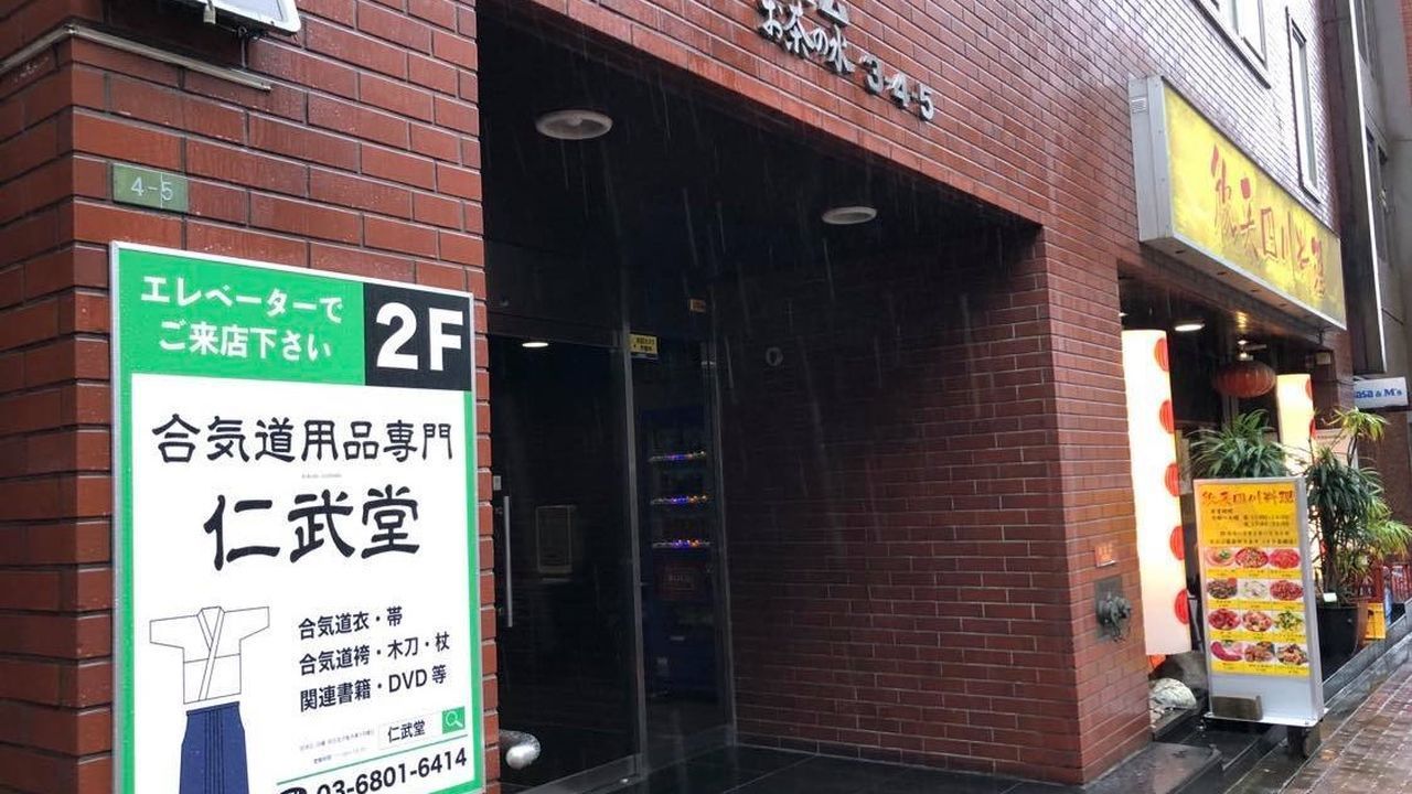 Вход в магазин товаров для айкидо 仁武堂(Jinbudo